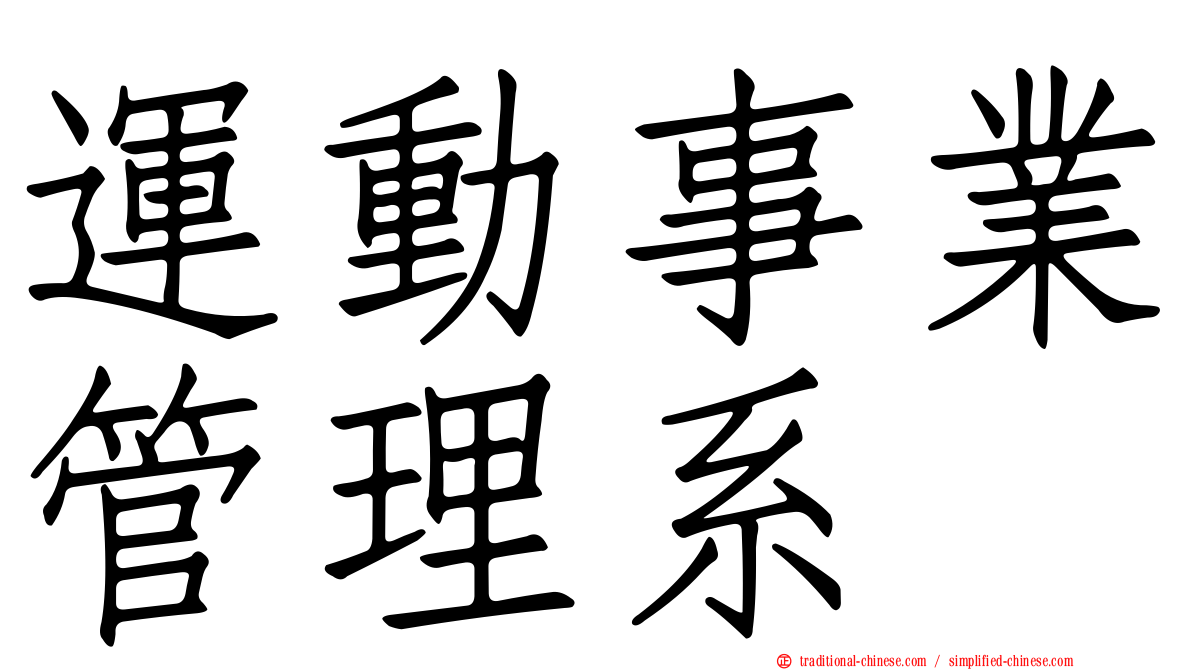 運動事業管理系