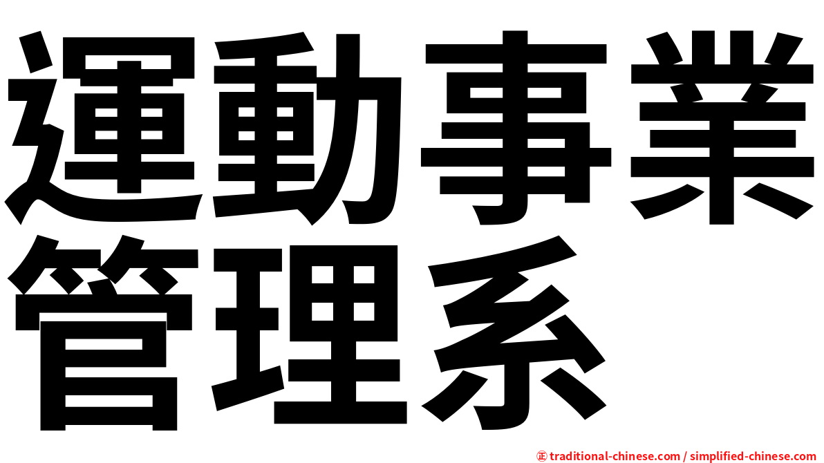 運動事業管理系