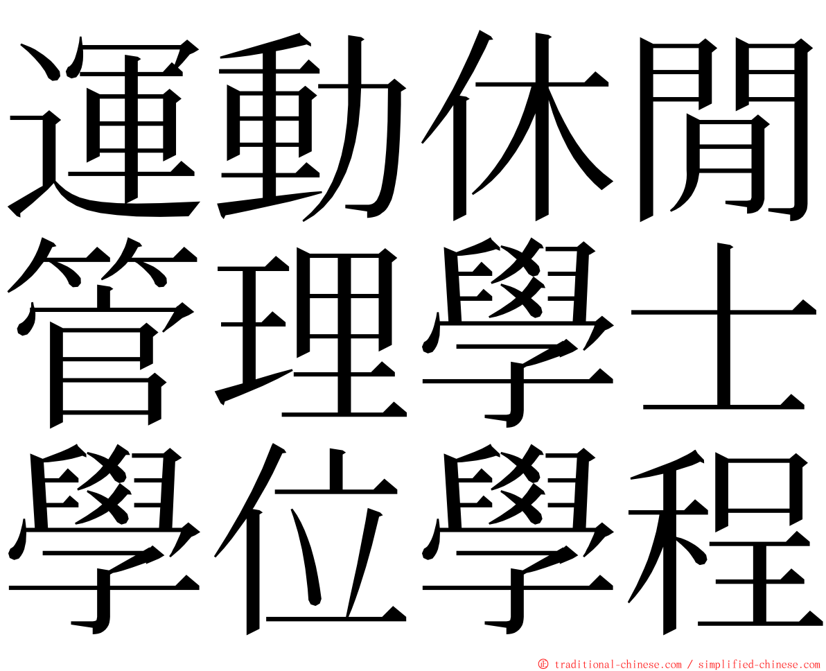 運動休閒管理學士學位學程 ming font