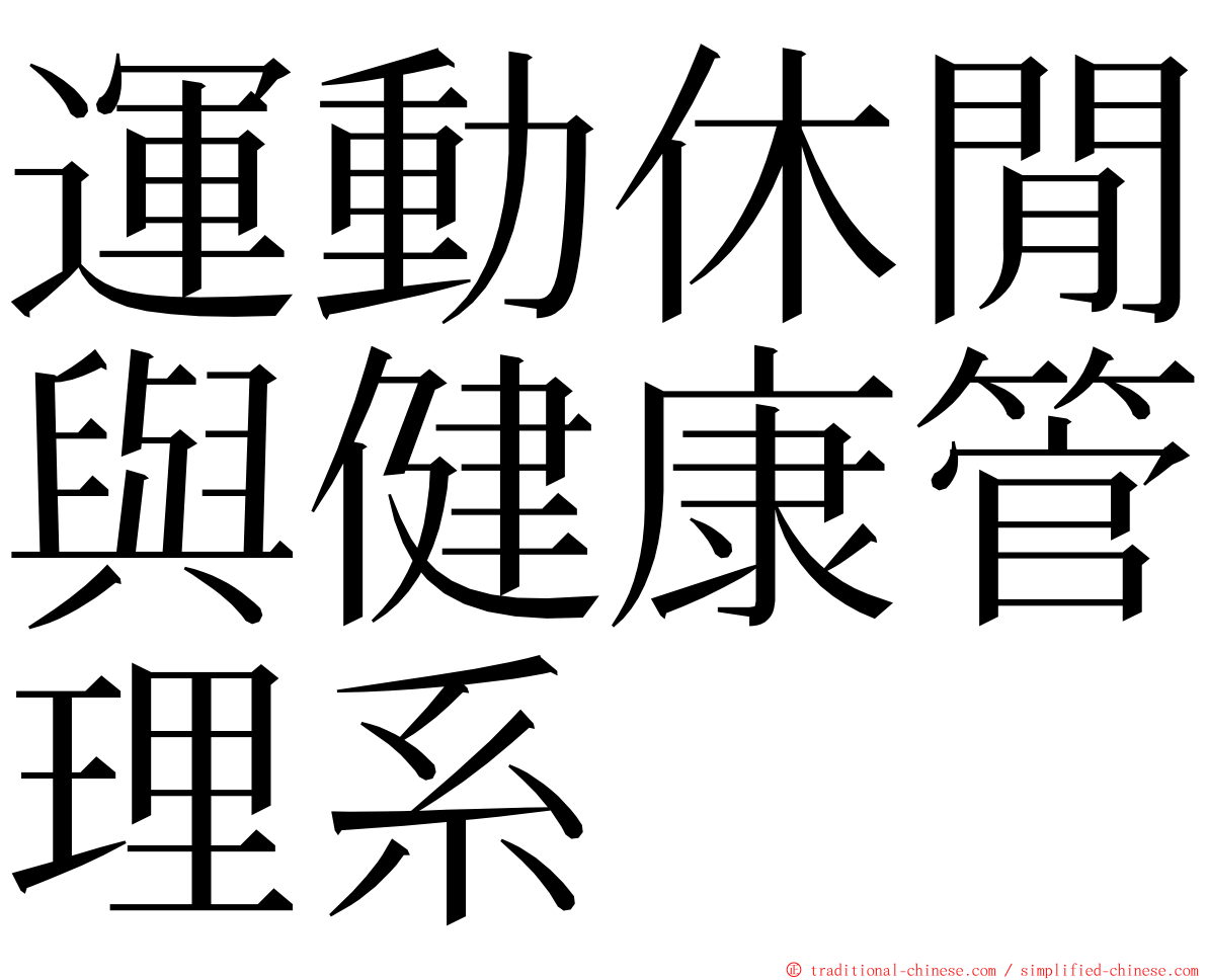 運動休閒與健康管理系 ming font