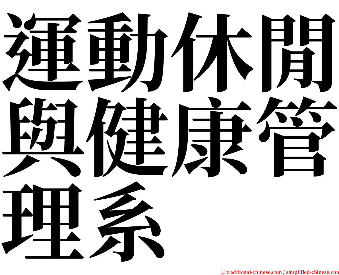 運動休閒與健康管理系 serif font