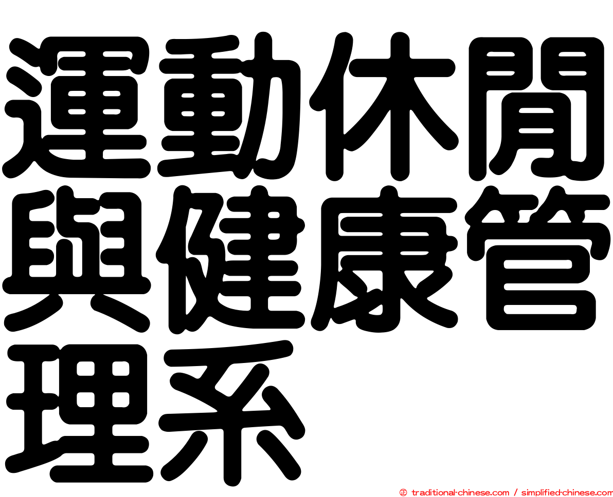 運動休閒與健康管理系
