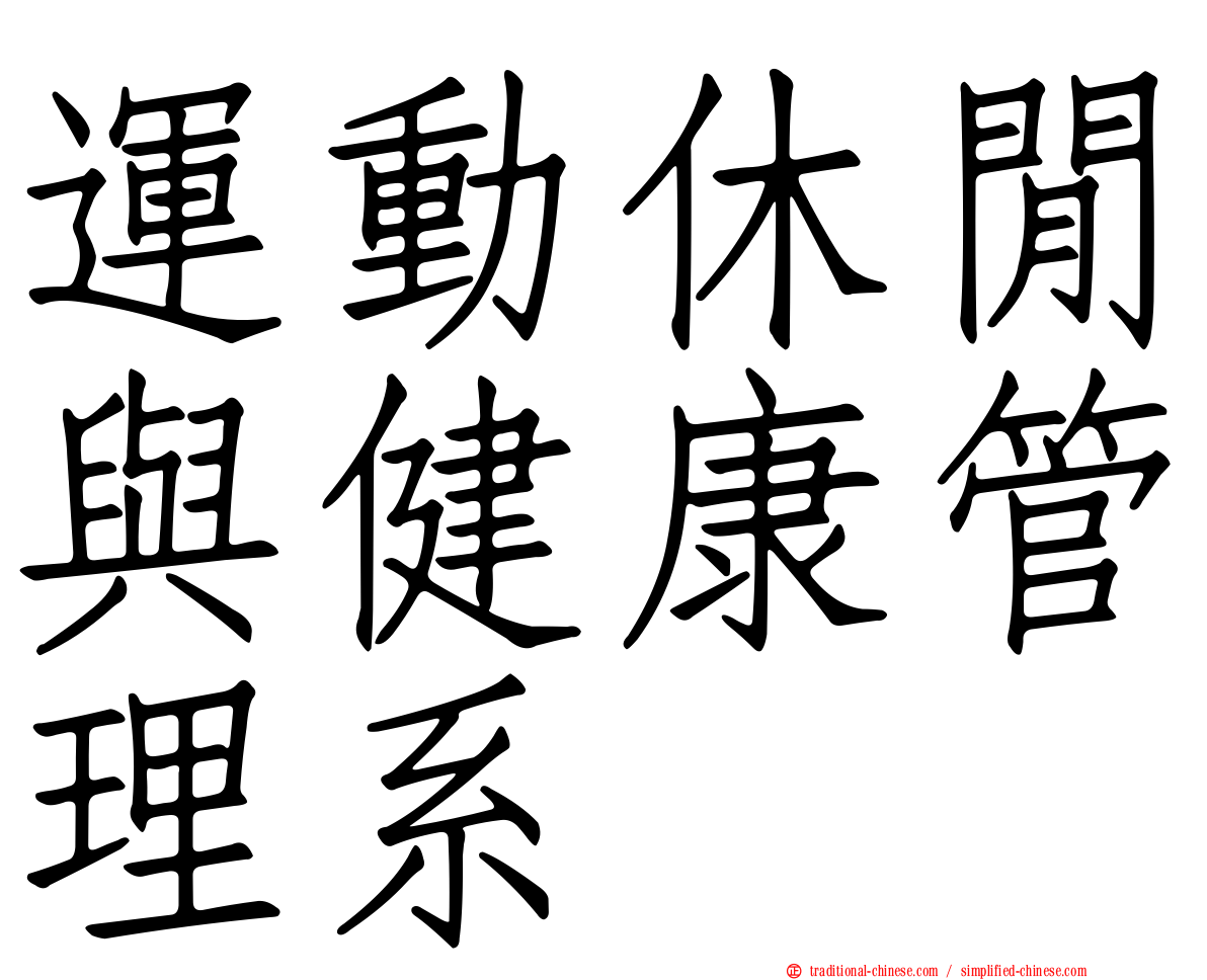 運動休閒與健康管理系