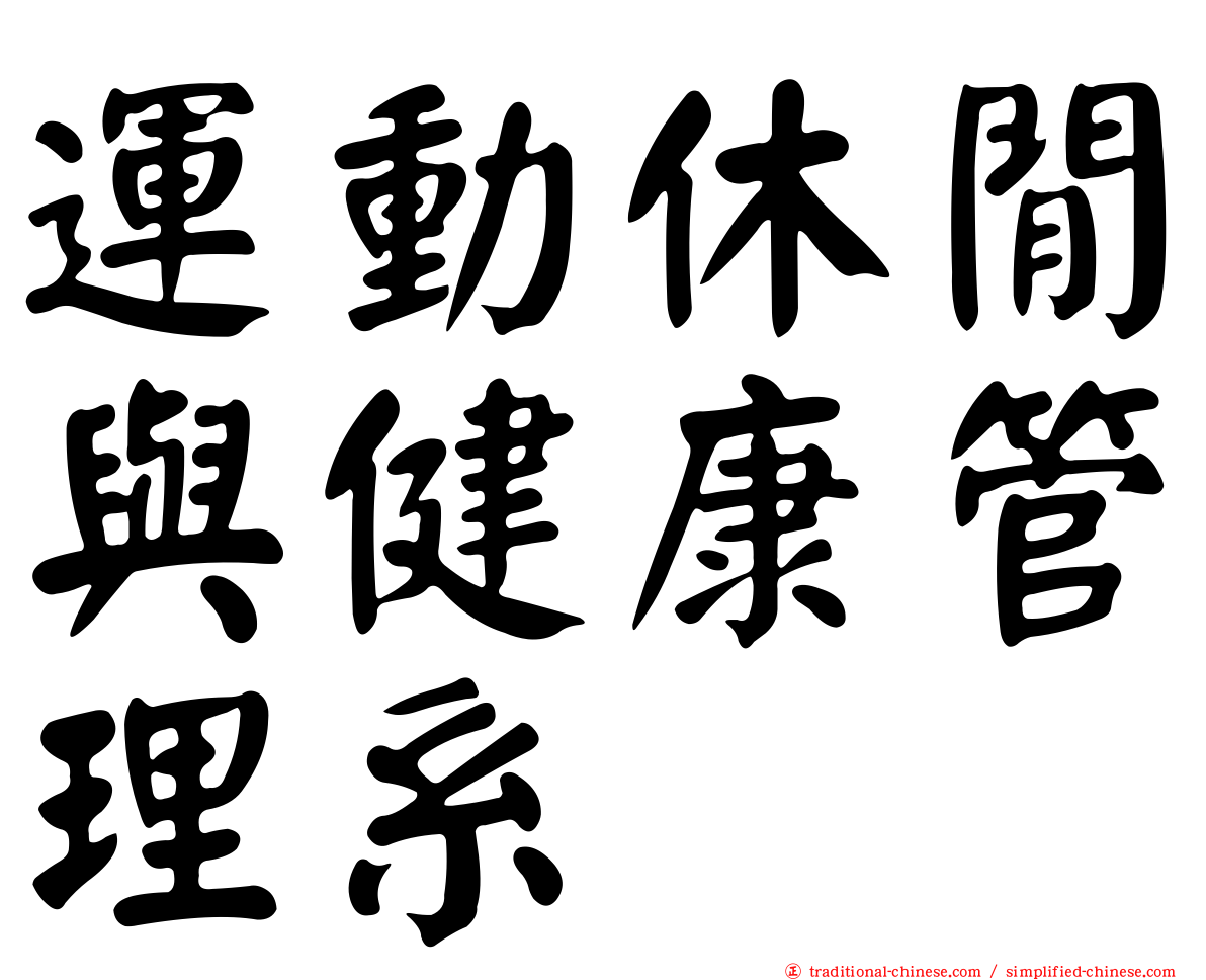 運動休閒與健康管理系