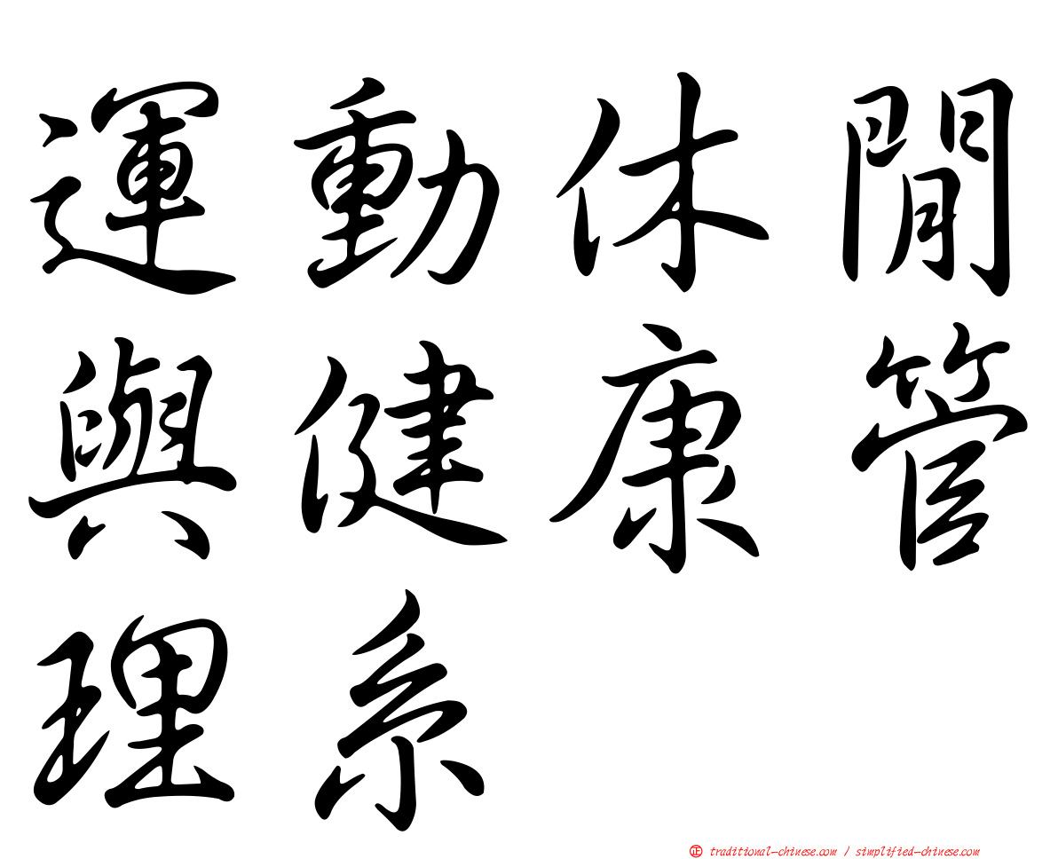 運動休閒與健康管理系