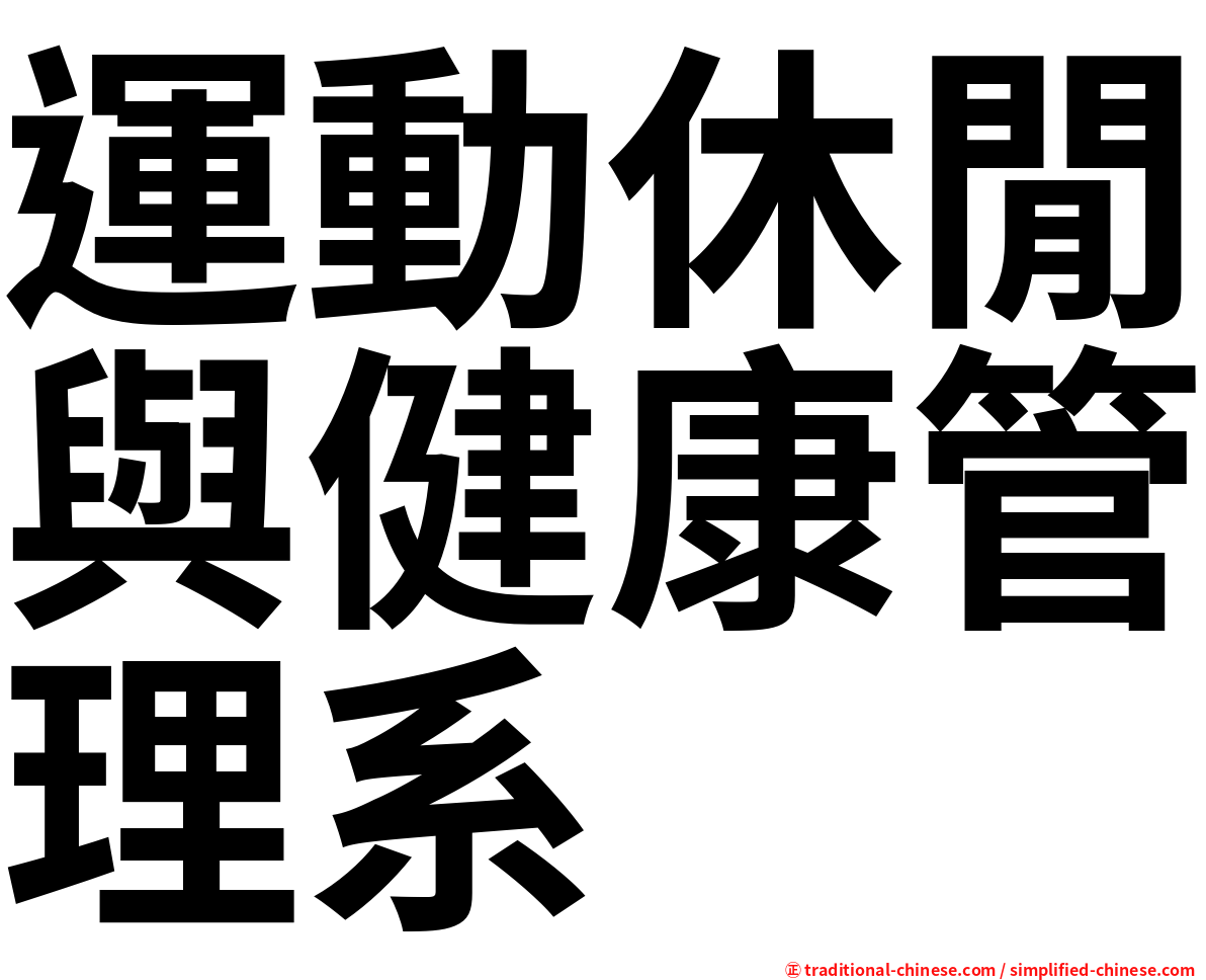 運動休閒與健康管理系