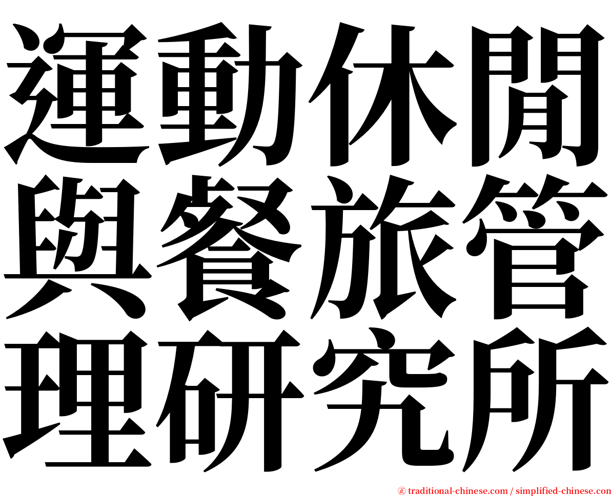 運動休閒與餐旅管理研究所 serif font