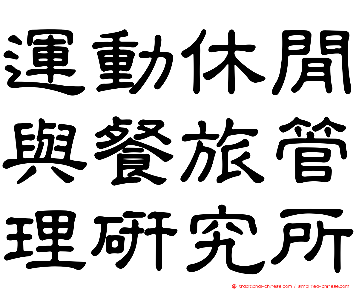 運動休閒與餐旅管理研究所