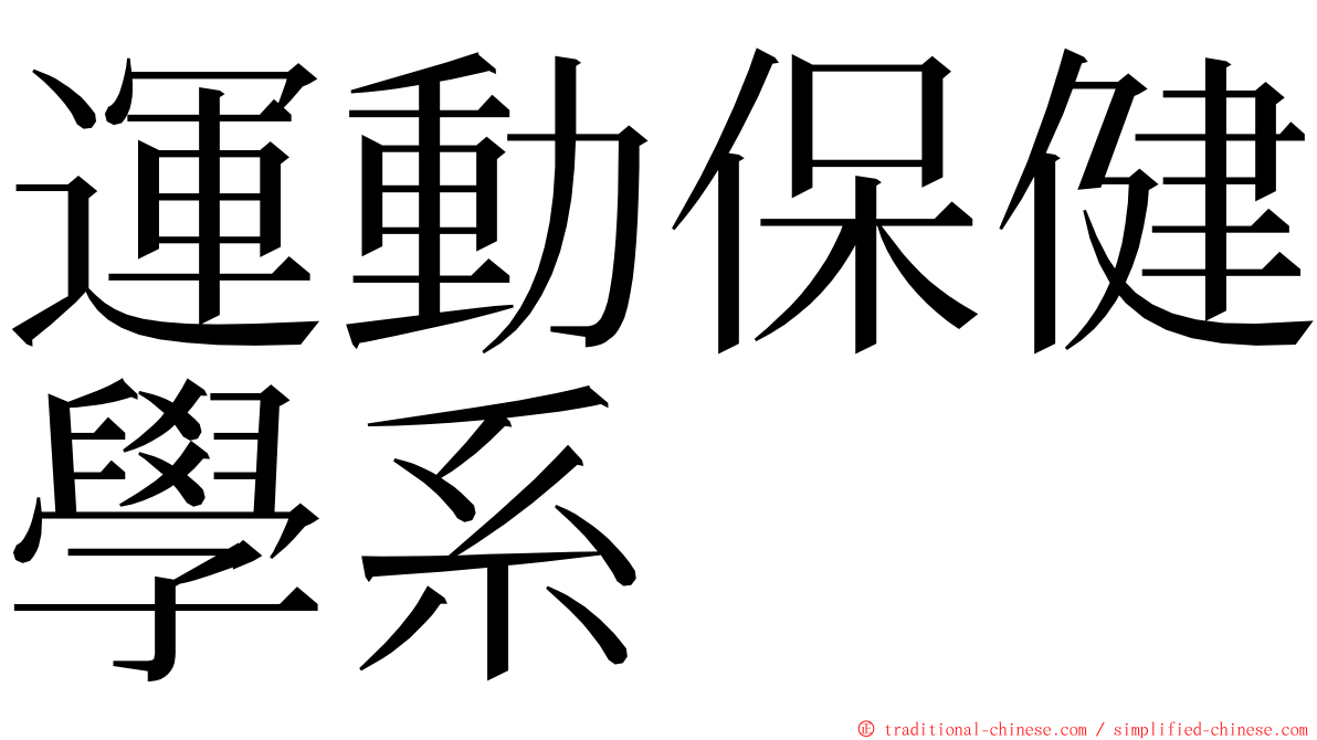 運動保健學系 ming font