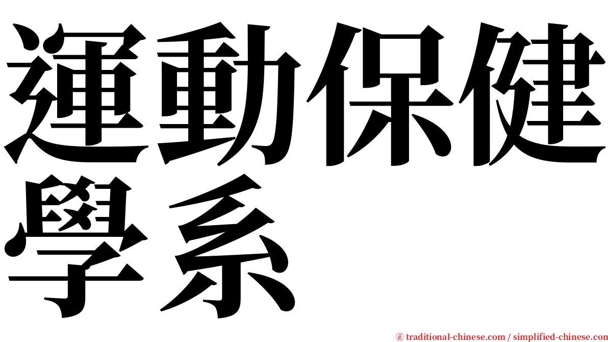 運動保健學系 serif font