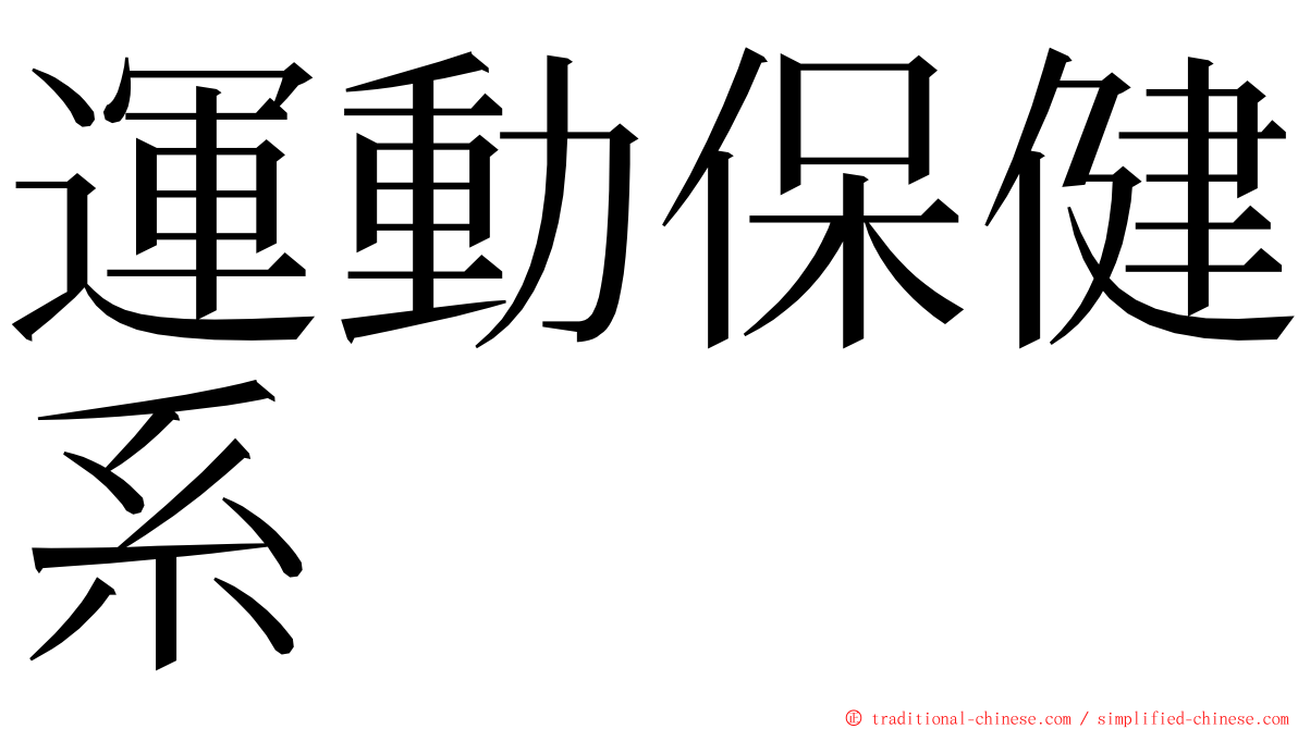 運動保健系 ming font