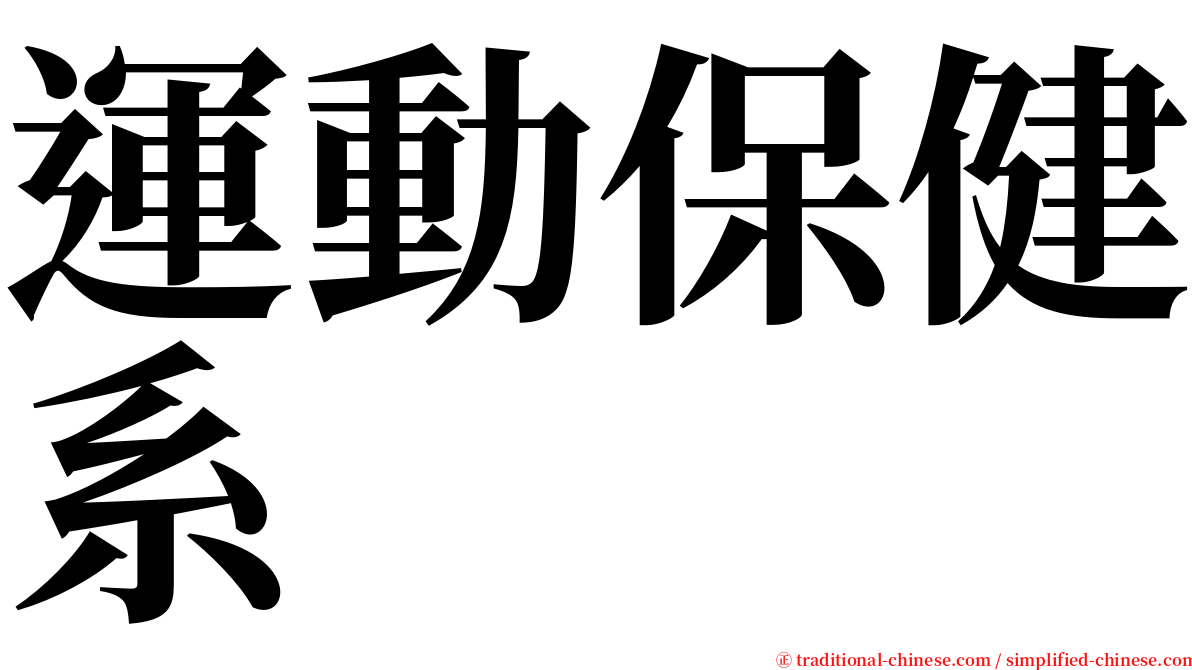 運動保健系 serif font