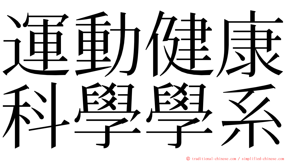 運動健康科學學系 ming font