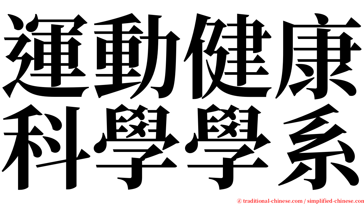 運動健康科學學系 serif font