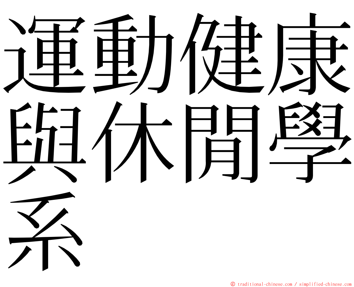 運動健康與休閒學系 ming font