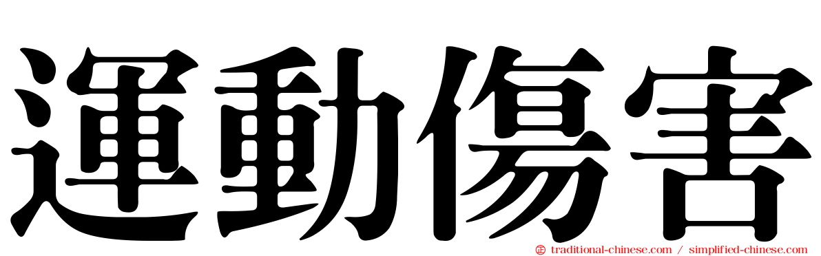 運動傷害