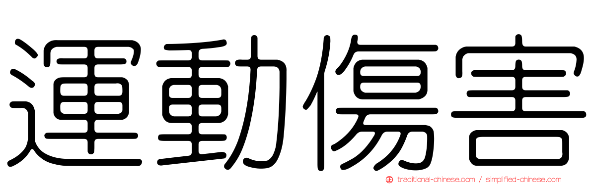 運動傷害