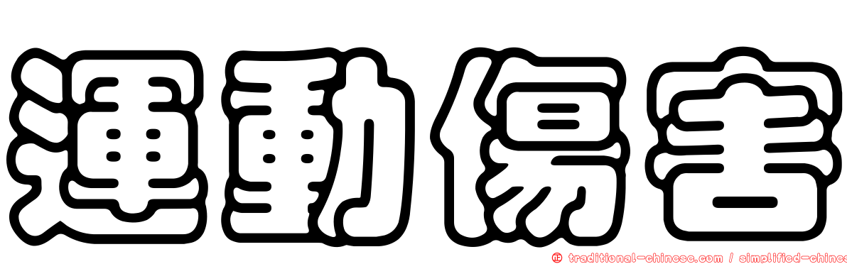 運動傷害