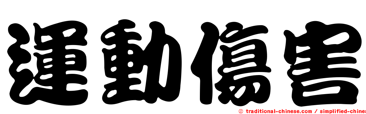運動傷害