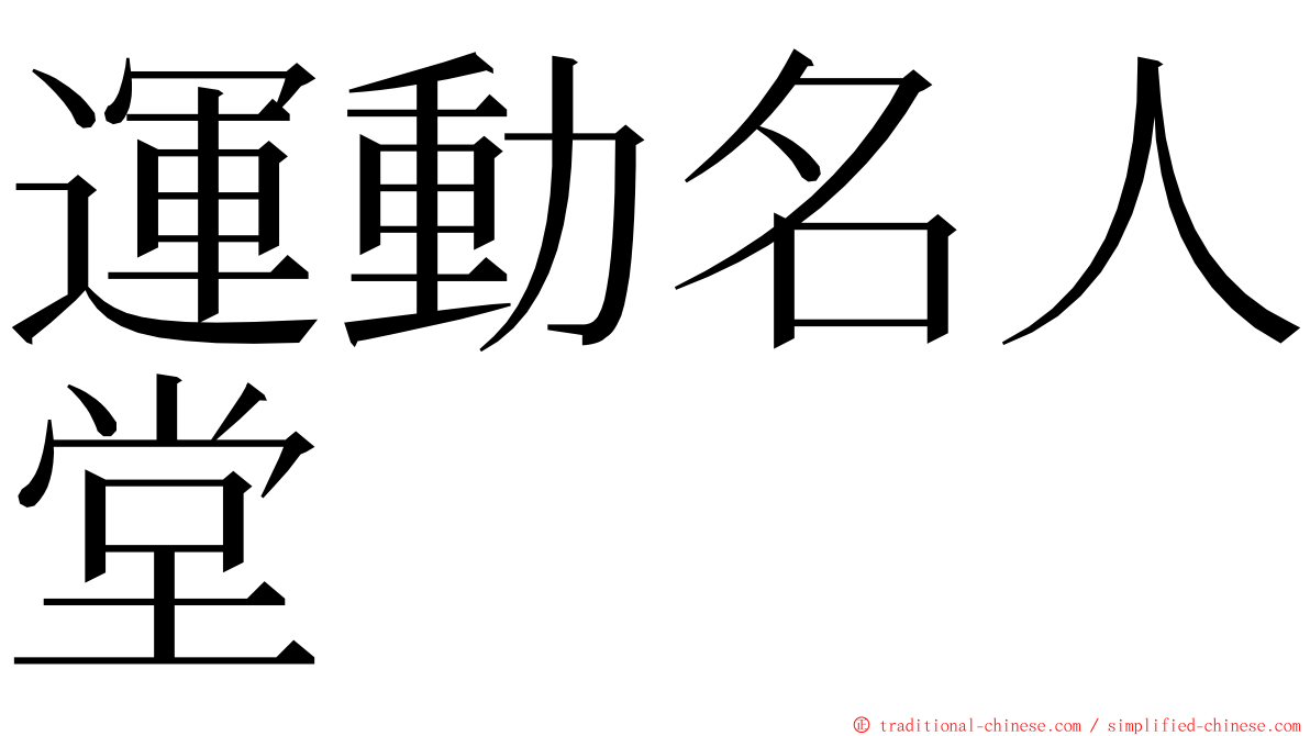 運動名人堂 ming font