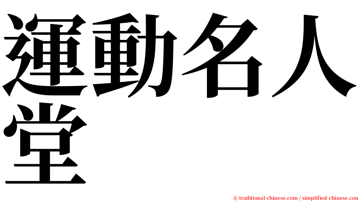 運動名人堂 serif font