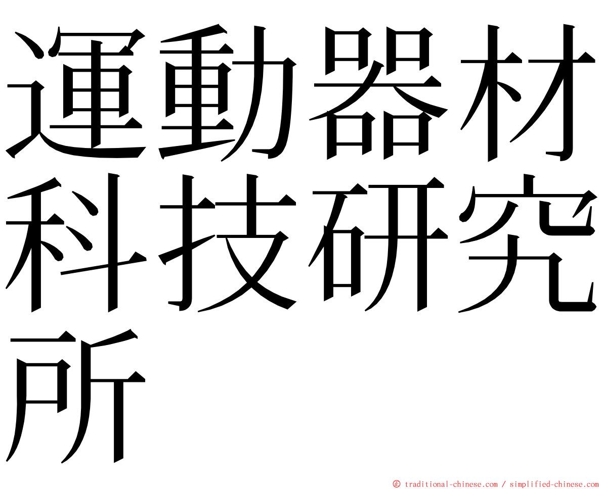 運動器材科技研究所 ming font