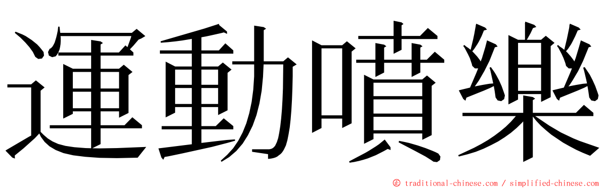 運動噴樂 ming font