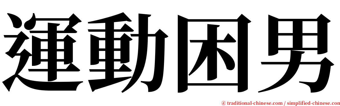 運動困男 serif font