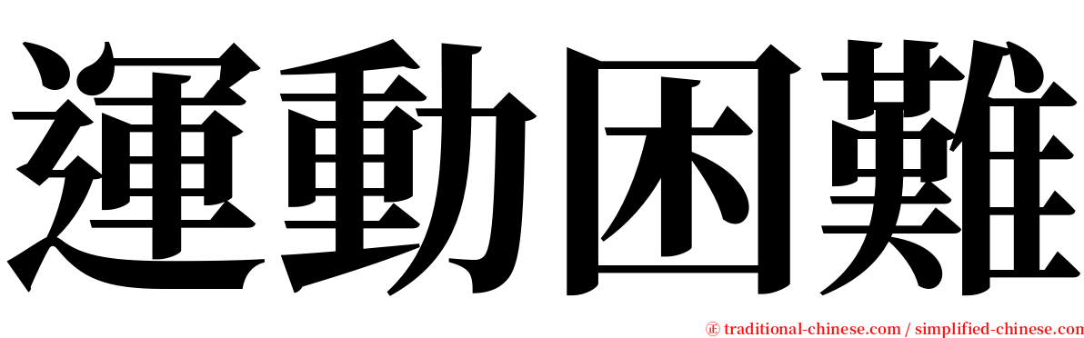 運動困難 serif font