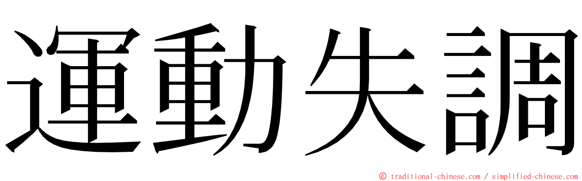 運動失調 ming font