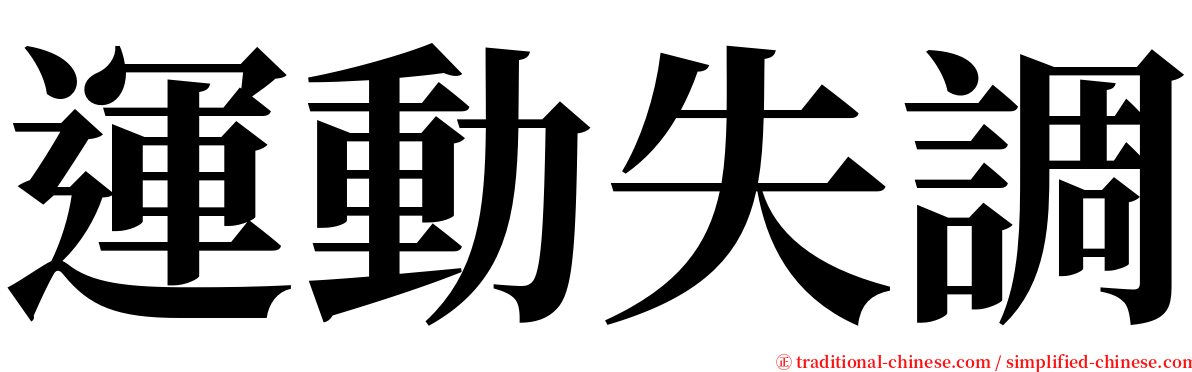 運動失調 serif font