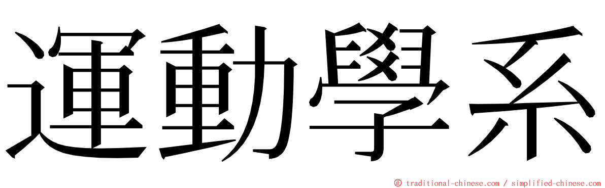 運動學系 ming font