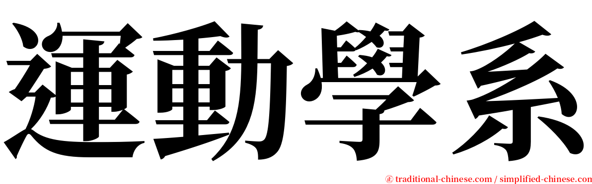 運動學系 serif font