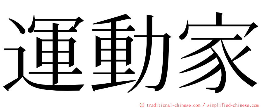 運動家 ming font