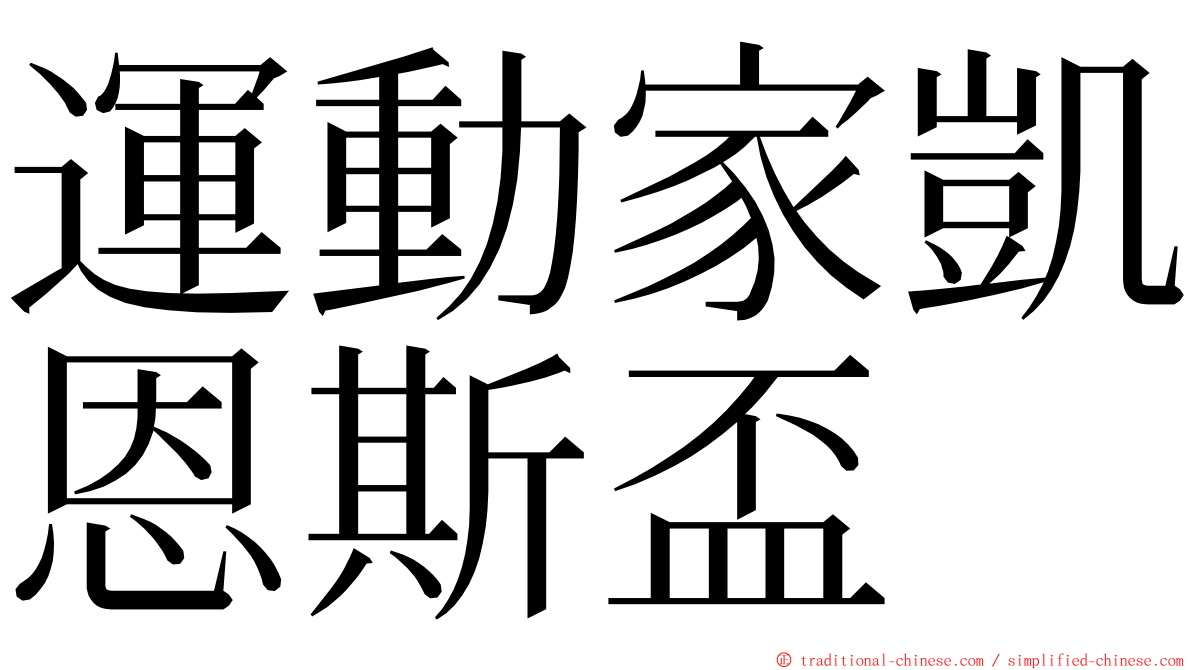 運動家凱恩斯盃 ming font