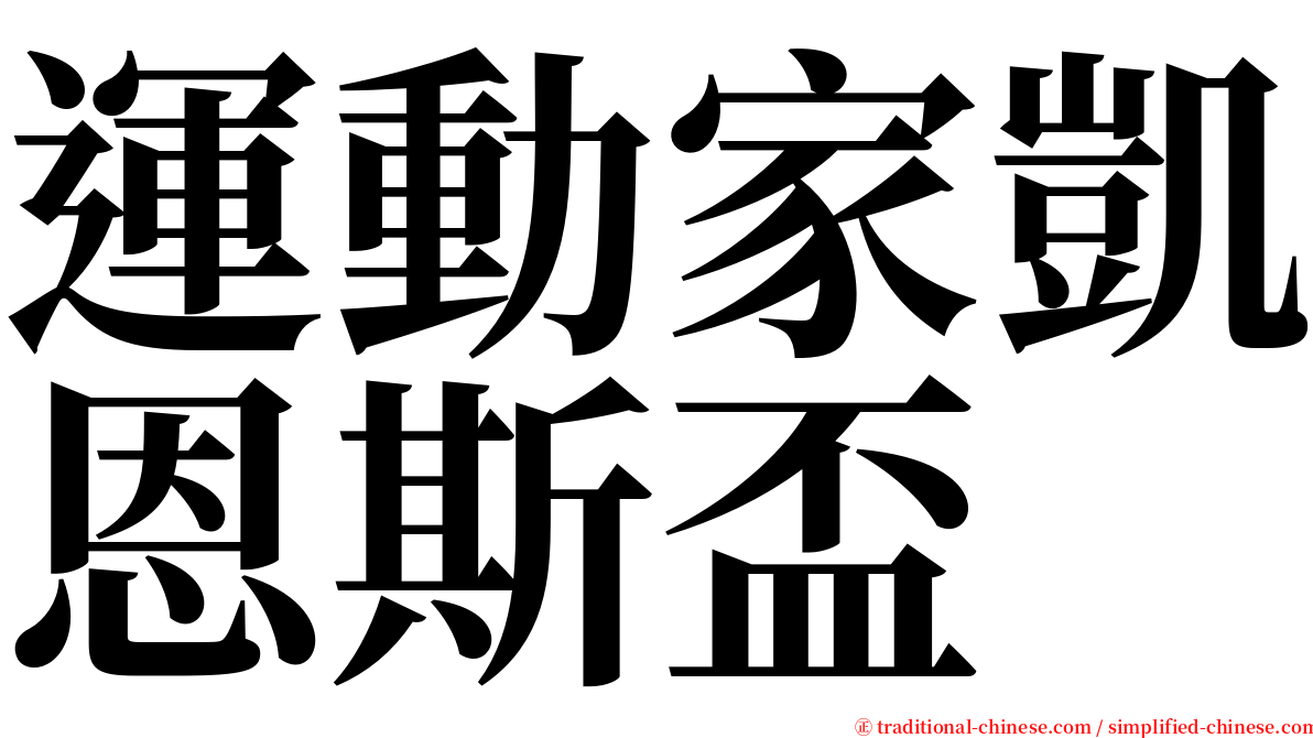 運動家凱恩斯盃 serif font