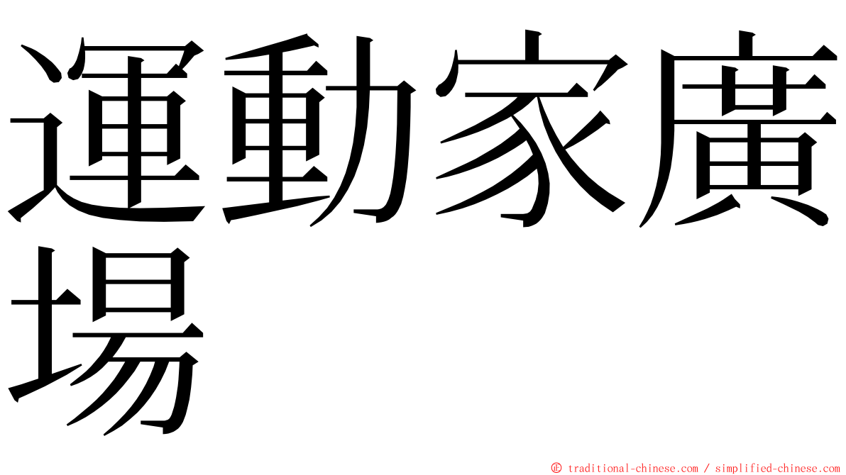 運動家廣場 ming font