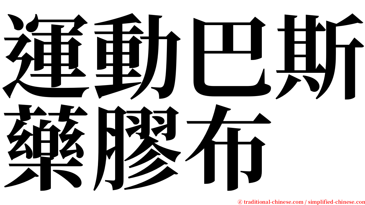 運動巴斯藥膠布 serif font