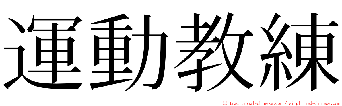 運動教練 ming font