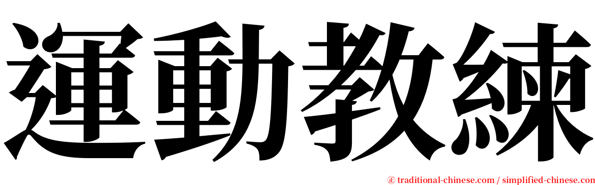 運動教練 serif font