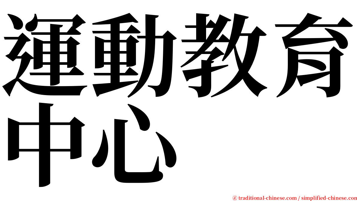 運動教育中心 serif font