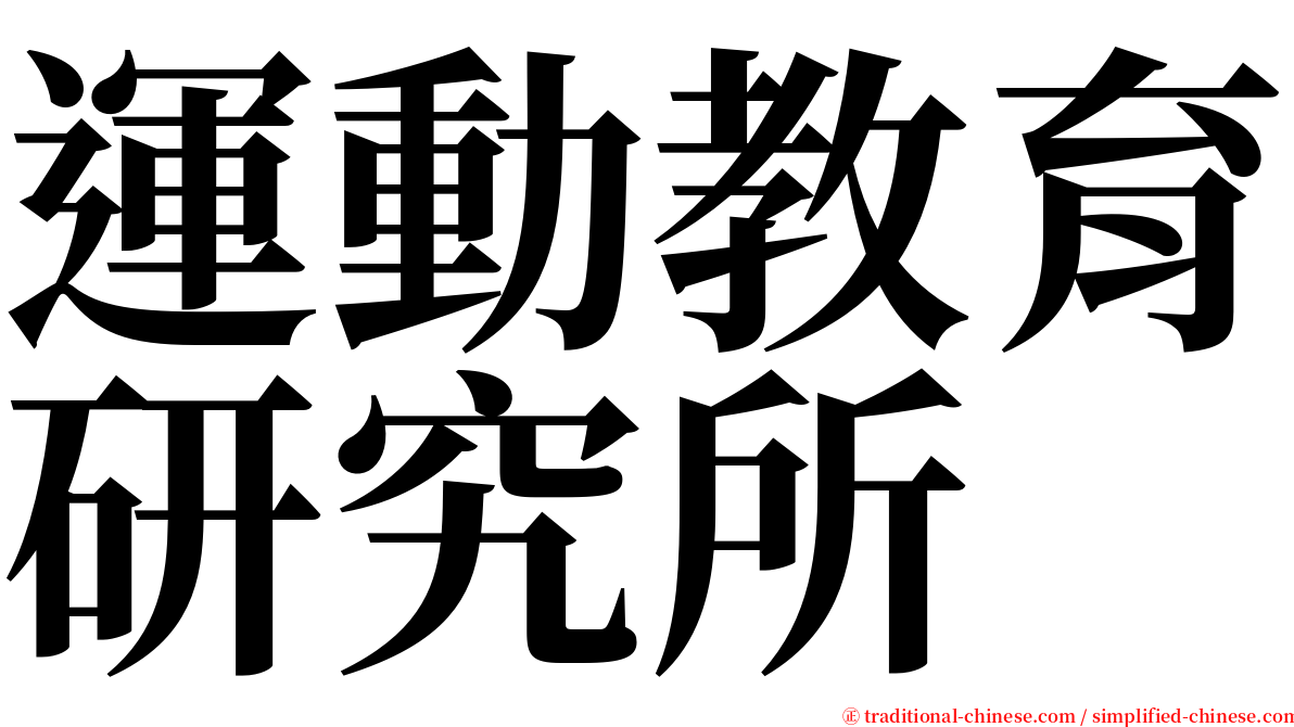 運動教育研究所 serif font