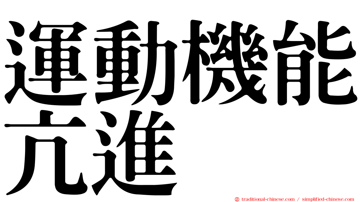 運動機能亢進