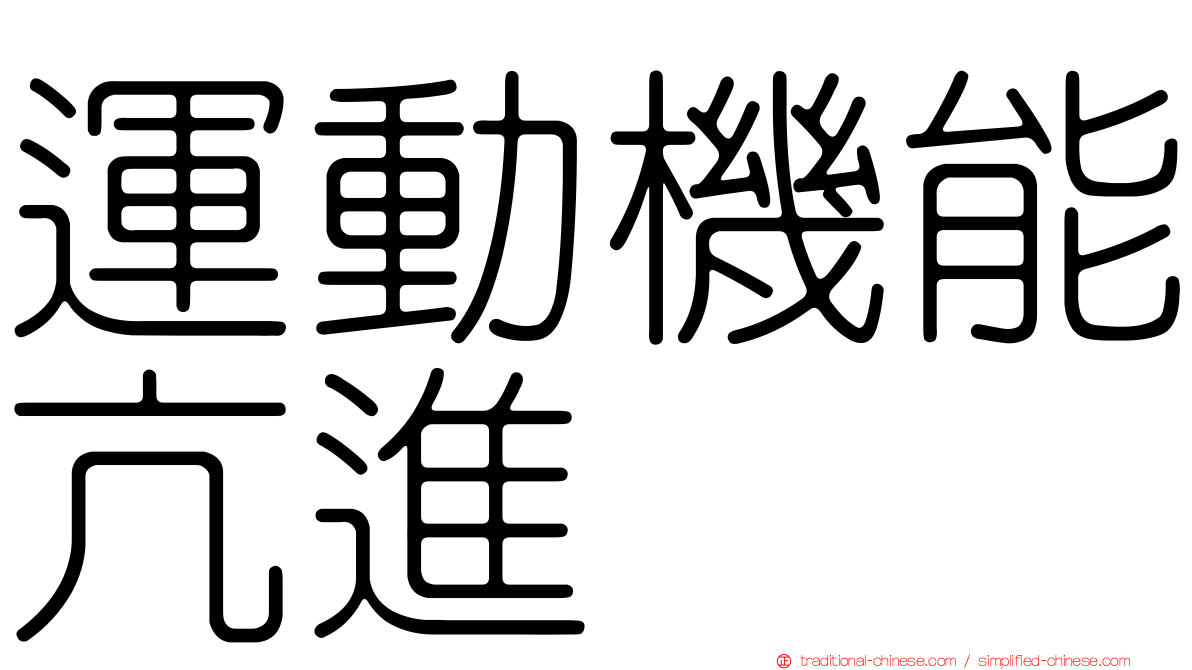 運動機能亢進