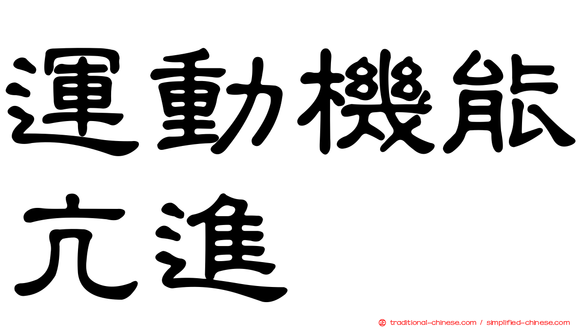 運動機能亢進