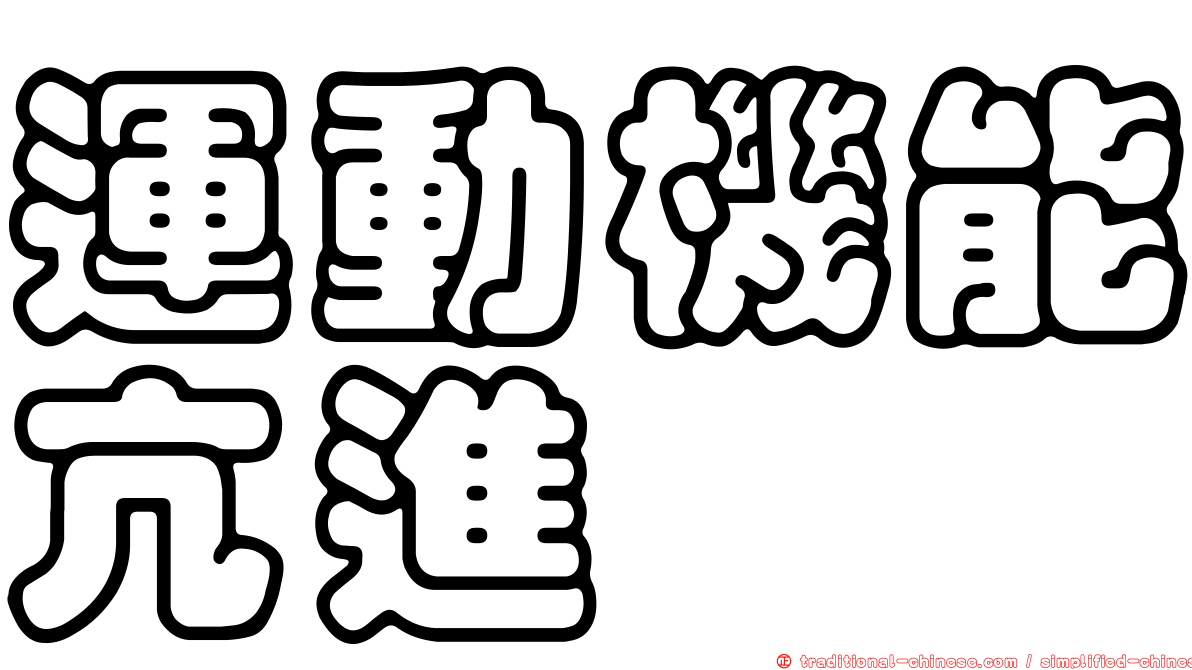 運動機能亢進