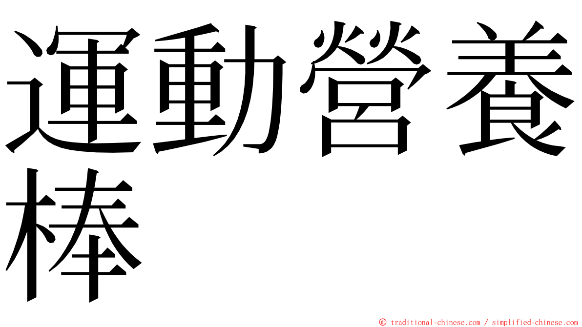 運動營養棒 ming font