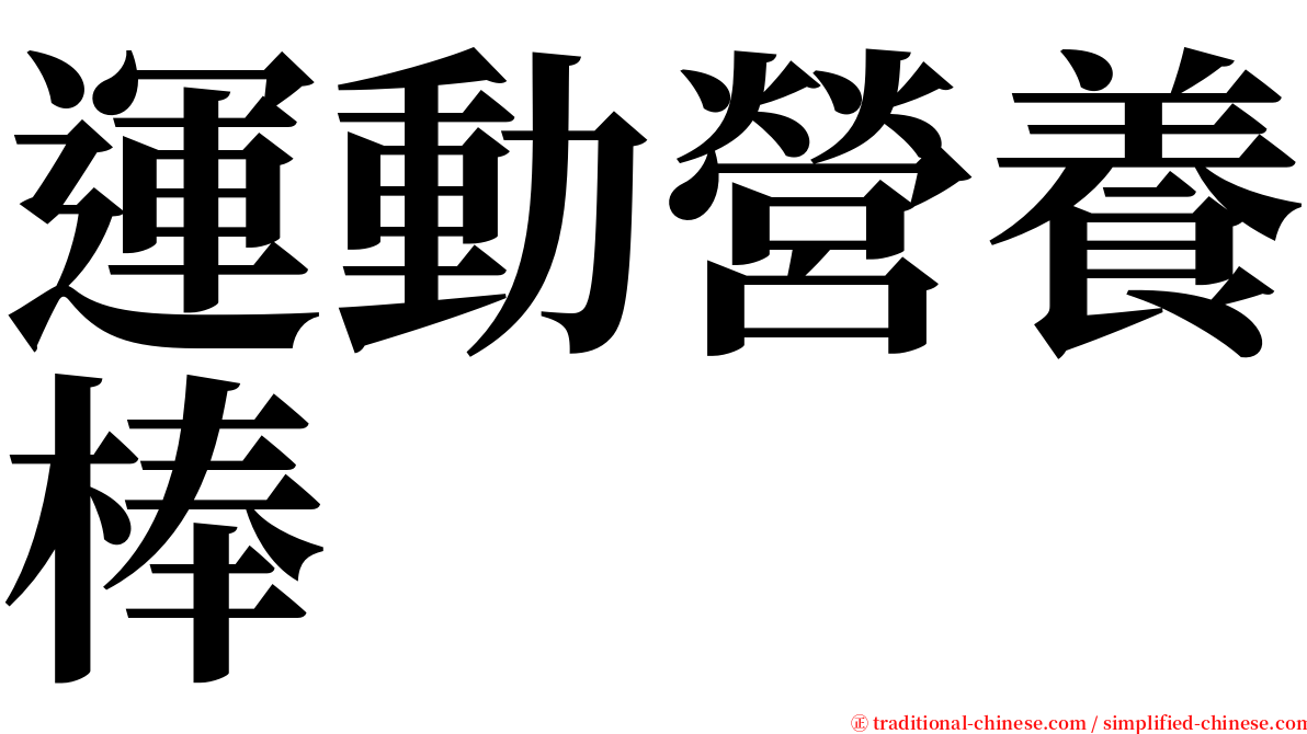 運動營養棒 serif font