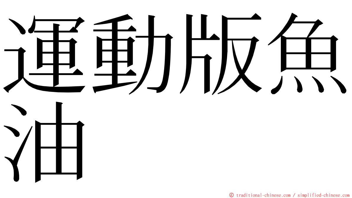 運動版魚油 ming font