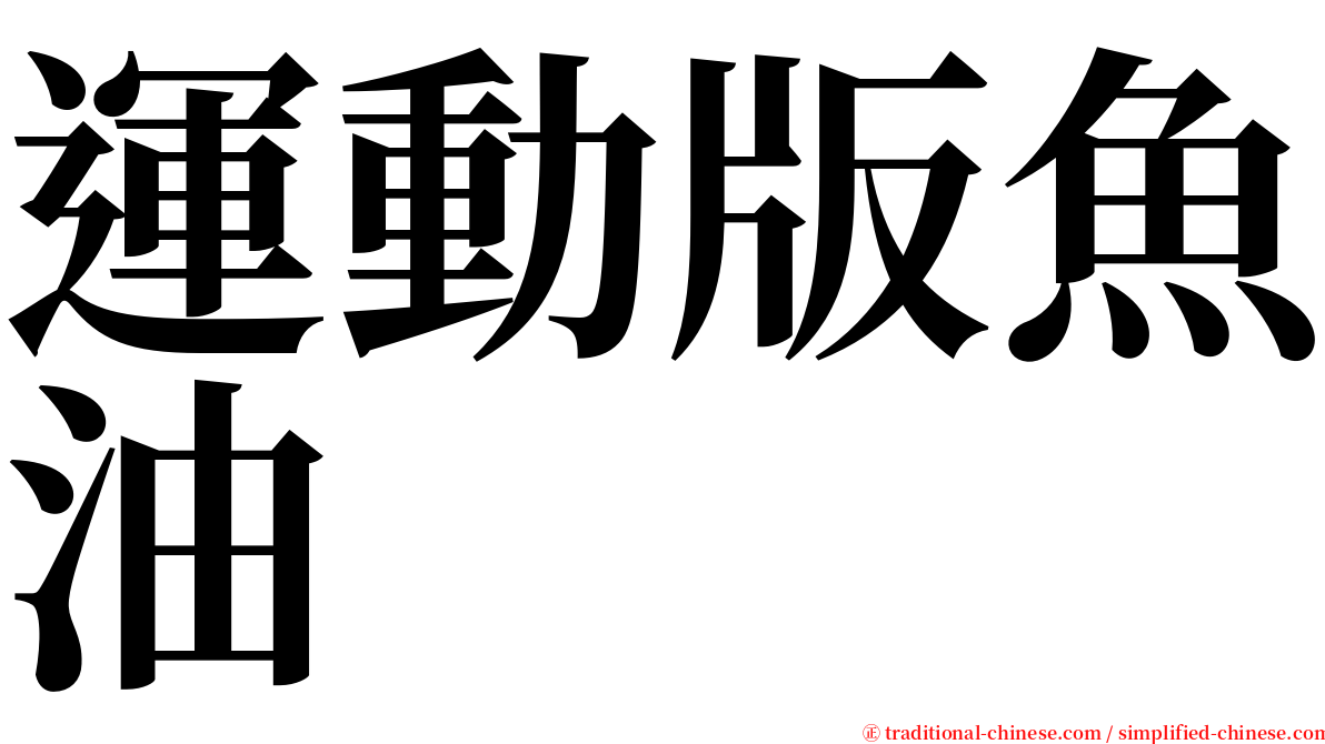 運動版魚油 serif font